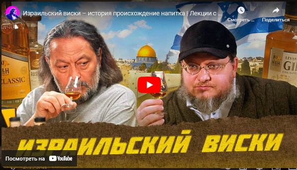 Израильский виски – история происхождение напитка | Лекции с Эркином