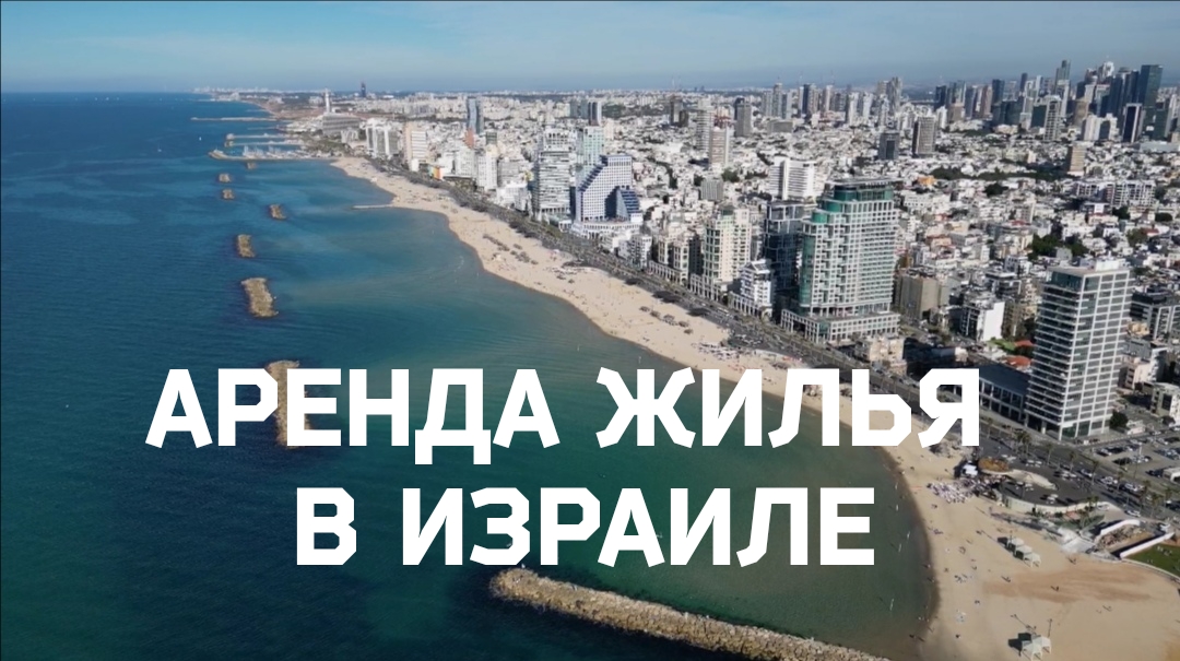 Израильская Правда. Новости Недвижимости в Израиле. выпуск 5