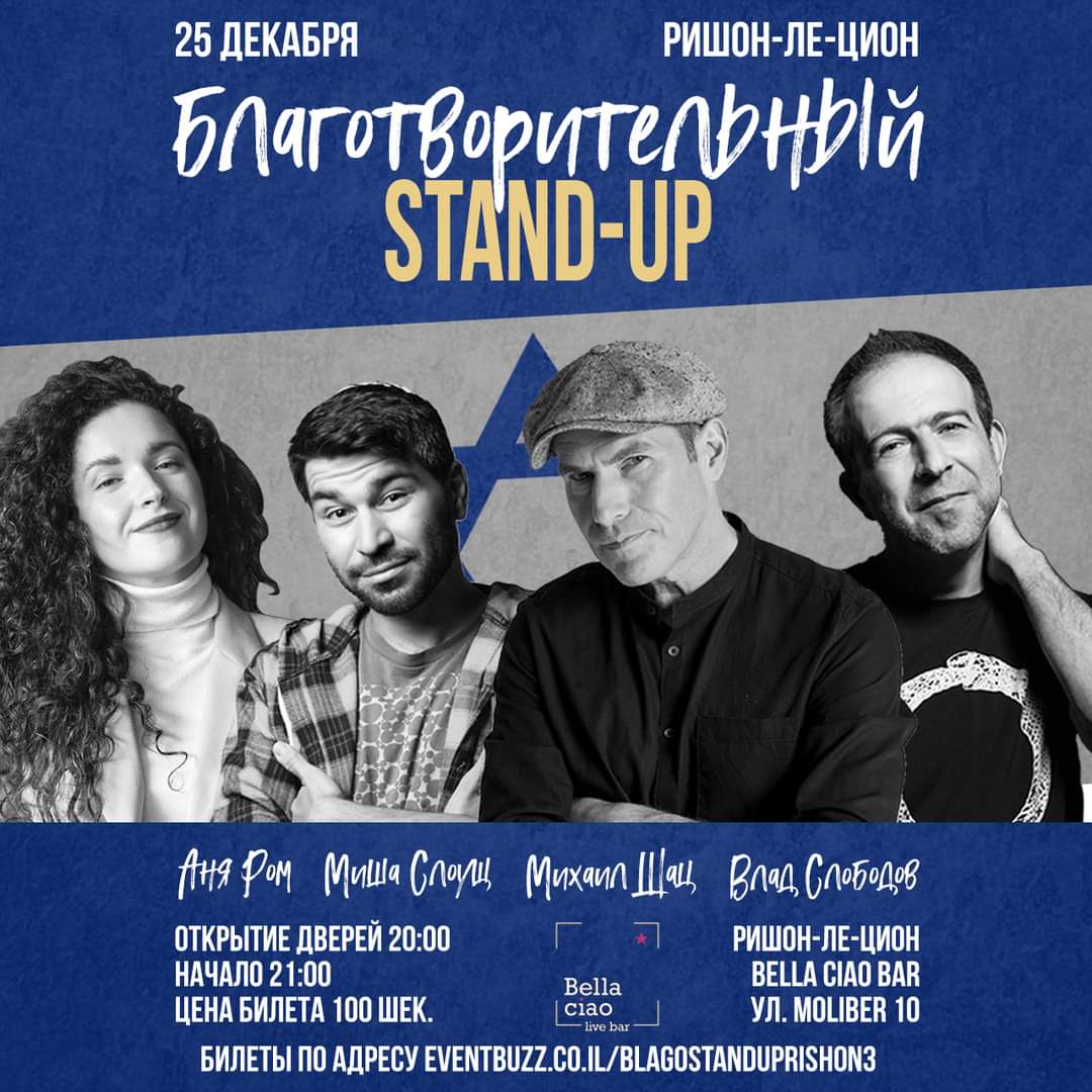 Израильская Правда. Благотворительный stand-up с участием Михаила Шаца, Влада Слободова, Миши Слоуща и Ани Ром.