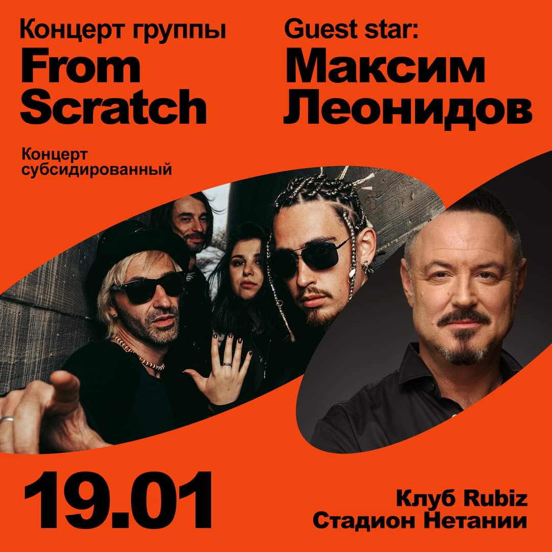 Израильская Правда. 19 января выступит Максим Леонидов и группа From Scratch.