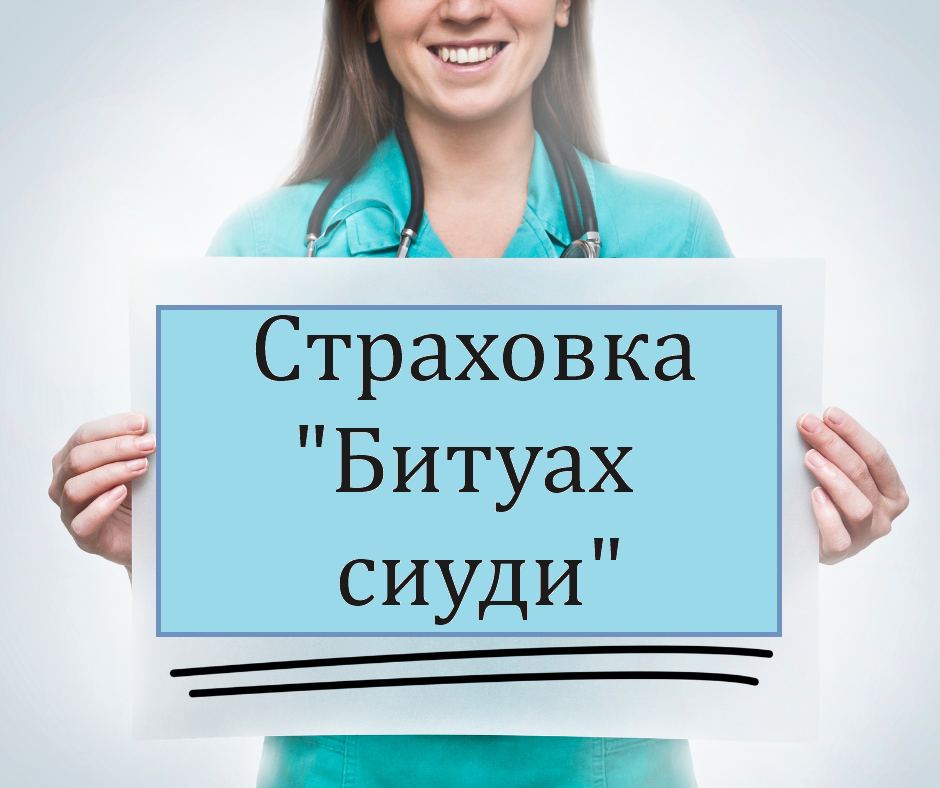 Израильская Правда. Изменения в «Битуах сиуди» больничных касс уже начались.