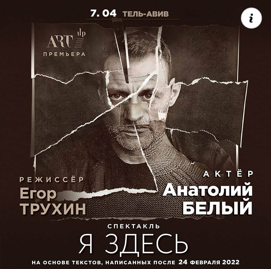 7 апреля — «Я здесь» — спектакль созданный в Израиле