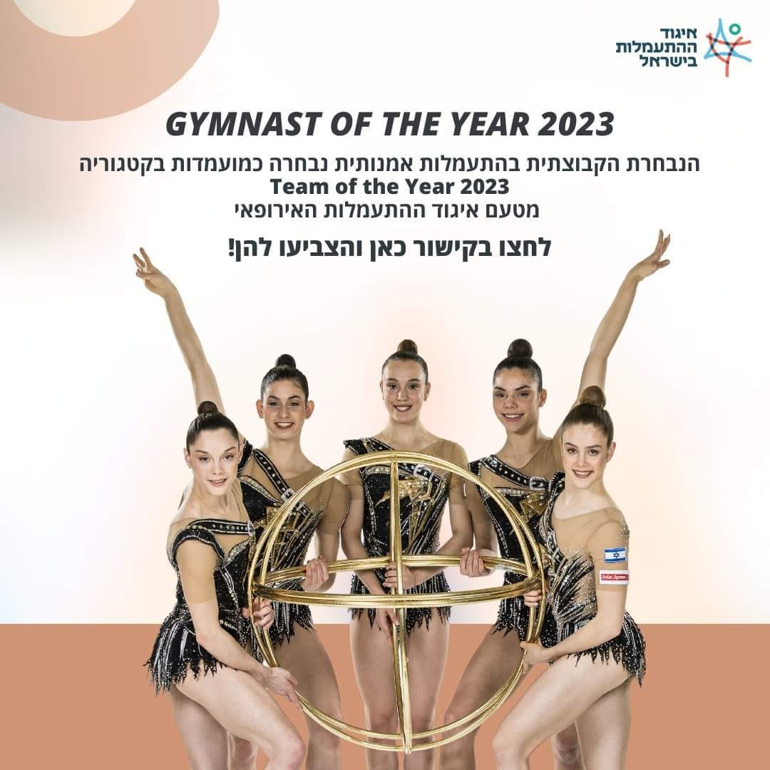 Израильская Правда. Сборная Израиля по художественной гимнастике выбрана кандидатом в номинации