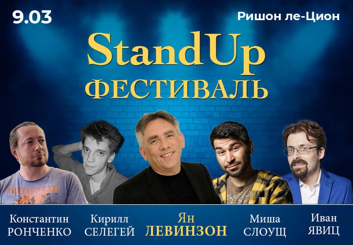 Израильская Правда. Стендап фестиваль в Ришон-ле-Цион