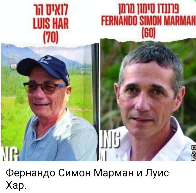 Израильская Правда. Освобождены два похищенных: Луис Хар и Фернандо Мармар, похищенные из Нир-Ицхака 7 октября.