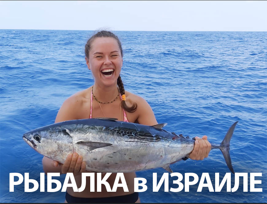 Рыбалка в Израиле. Рады видеть Вас на борту яхты «MEOW»