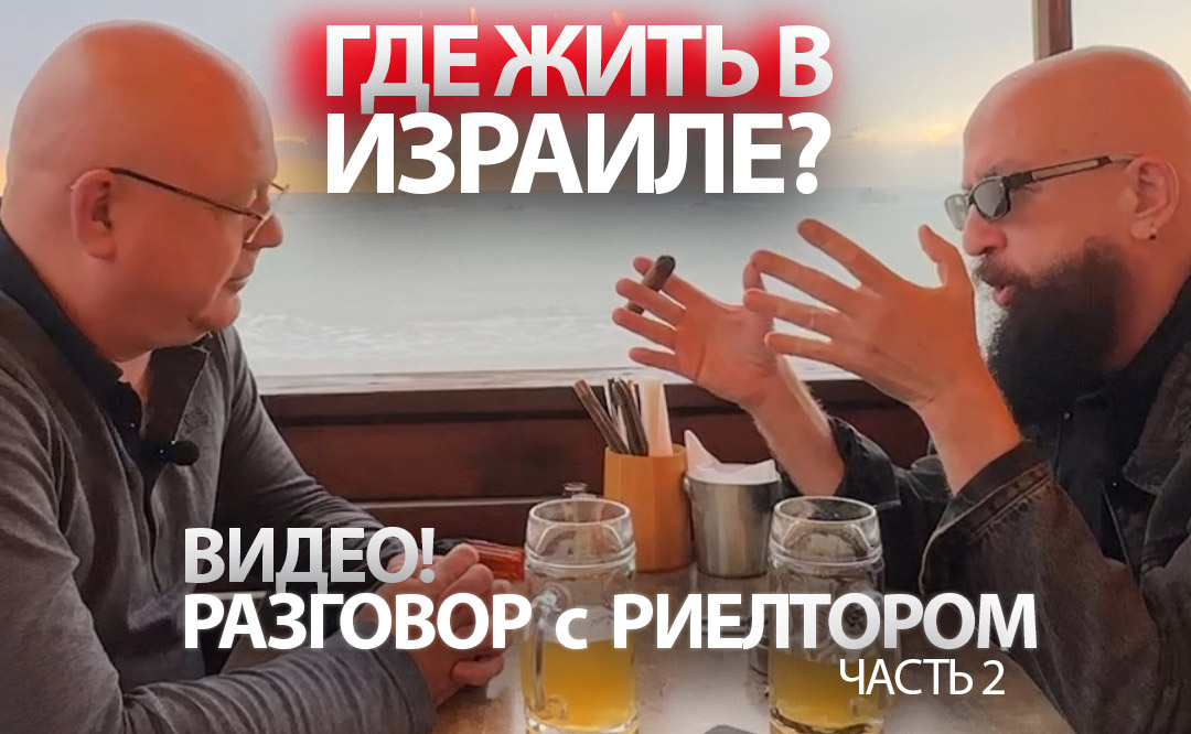 Видео — Где Жить в Израиле   Израильская Правда   Интервью с риелтором часть 2