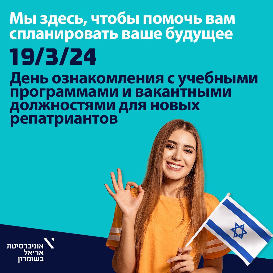 Израильская Правда. Ариэльский университет приглашает вас 19 марта на день открытых дверей.