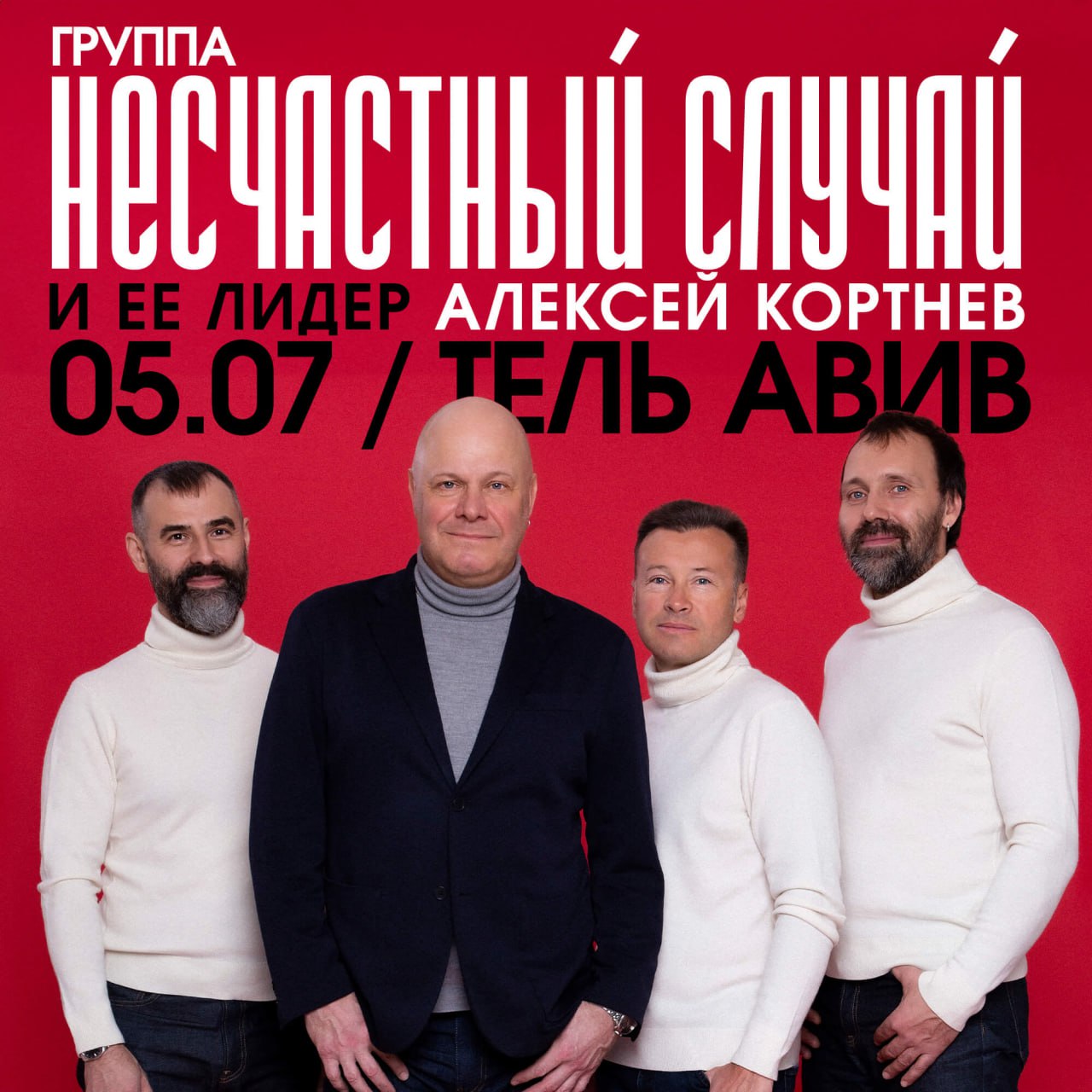Израильская Правда. Группа НЕСЧАСТНЫЙ СЛУЧАЙ в Израиле 2024. Единственный концерт