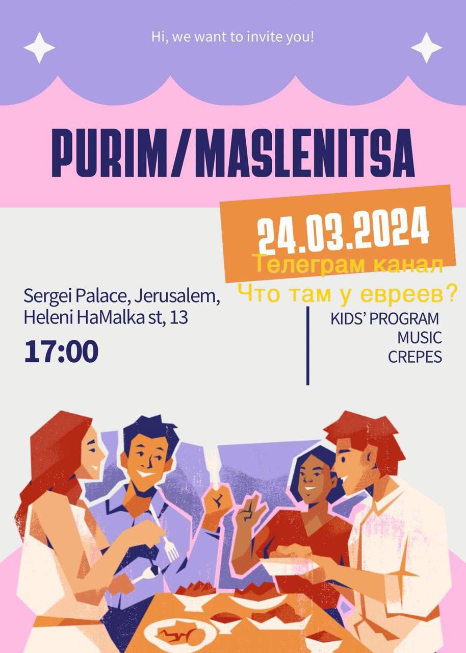 Израильская Правда приглашает отпраздновать Пурим и Масленицу вместе.