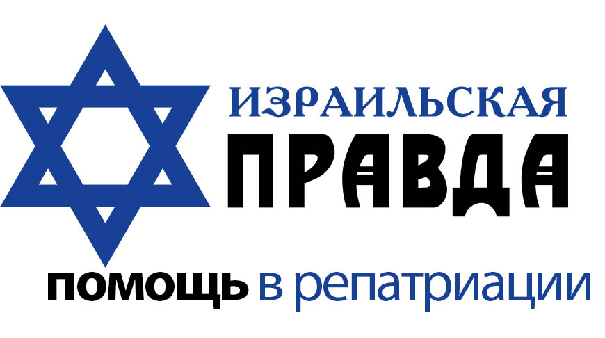 Израильская Правда. Репатриация. Любой, у кого есть еврейские корни, может получить паспорт Израиля!