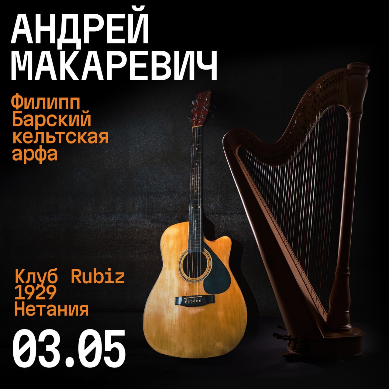 Израильская Правда. Андрей Макаревич и Филипп Барский