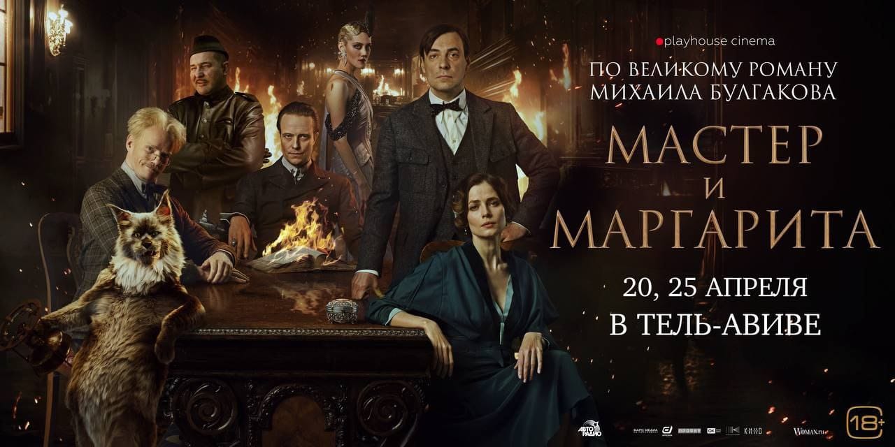Израильская Правда. 25 АПРЕЛЯ дополнительный показ «Мастер и Маргарита» в Тель-Авиве