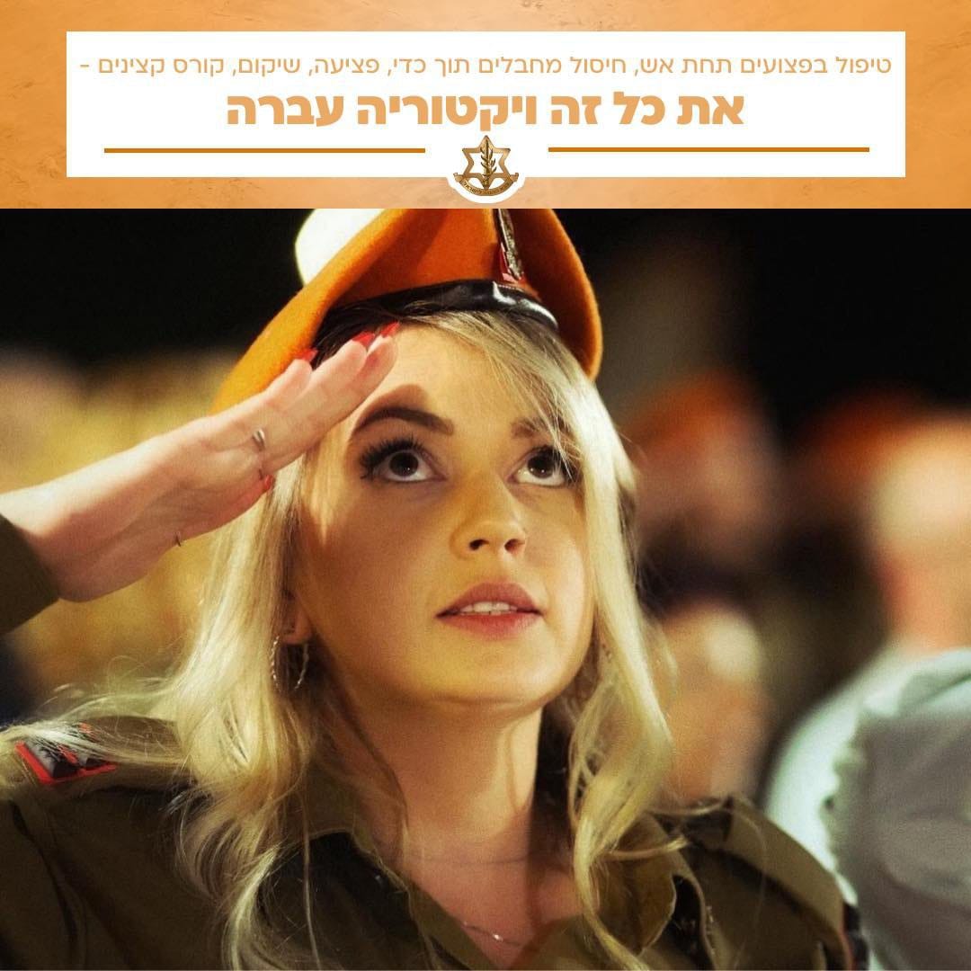 Израильская Правда. Возможно, это звучит как история, которую мы придумали, но эта история о лейтенанте в резерве Виктории.