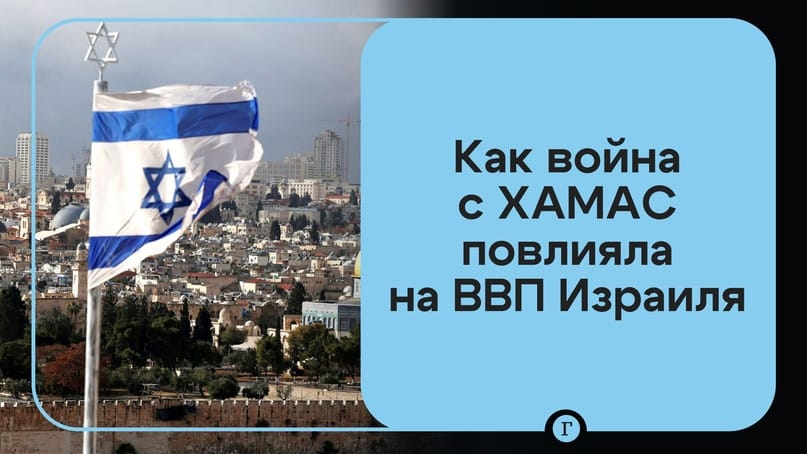 Израильская Правда. Из-за войны с ХАМАСом резко снизился ВВП