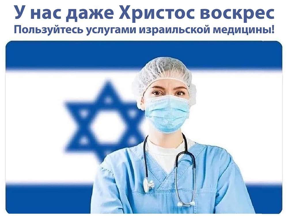 Израильская Правда. Христос Воскрес!