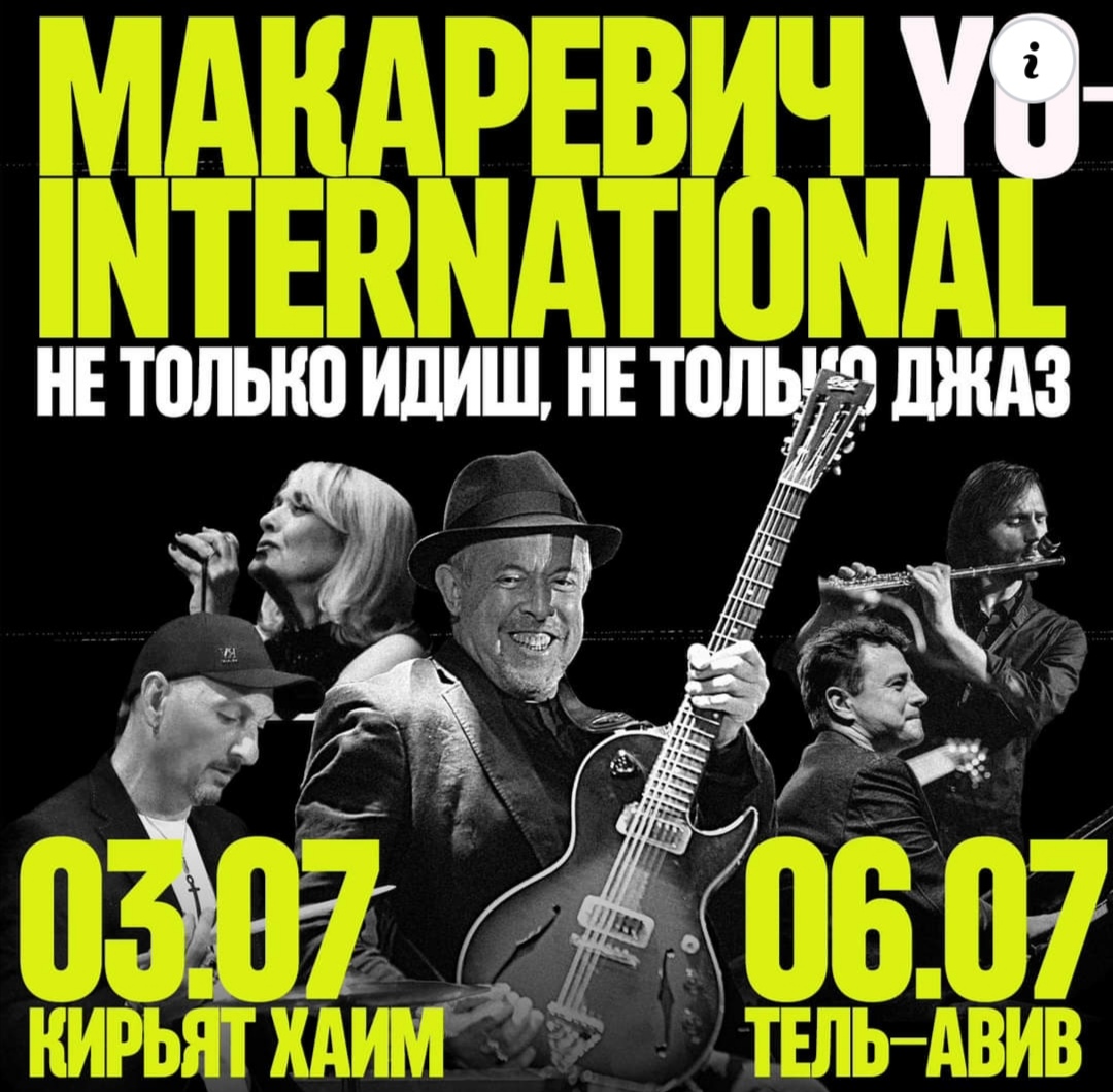 3 и 6 июля — МАКАРЕВИЧ Yo-International Не только идиш. Не только джа
