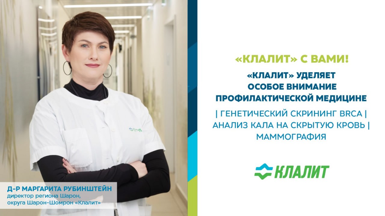 Израильская Правда. «Клалит» заботится о вашем здоровье каждый день.