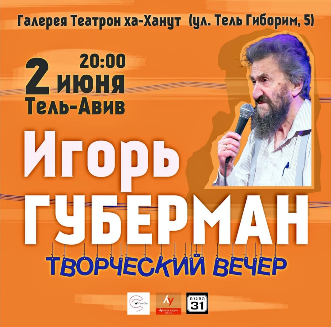 2 июня — Игорь Губерман