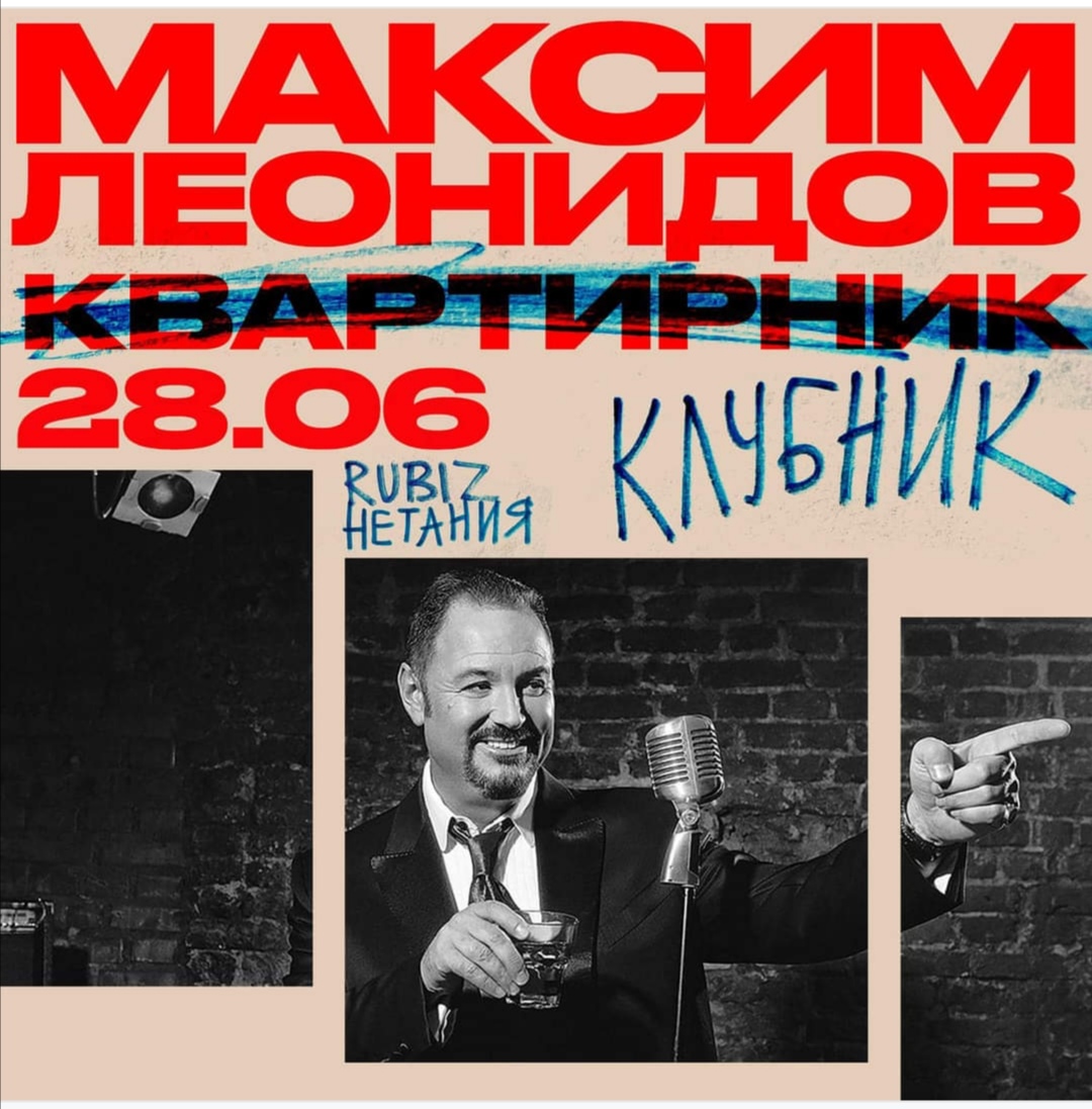 28 июня — Максим Леонидов в большом клубном «квартирнике»