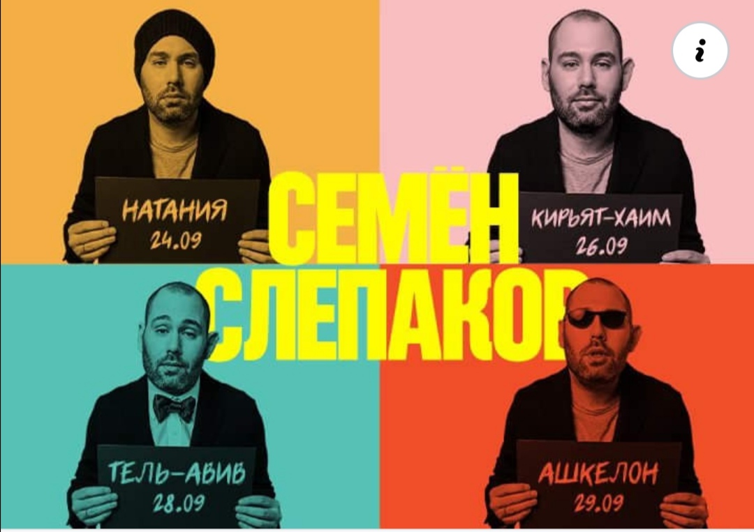 Израильская Правда. В сентябре Семен Слепаков даст несколько БОЛЬШИХ концертов в Израил