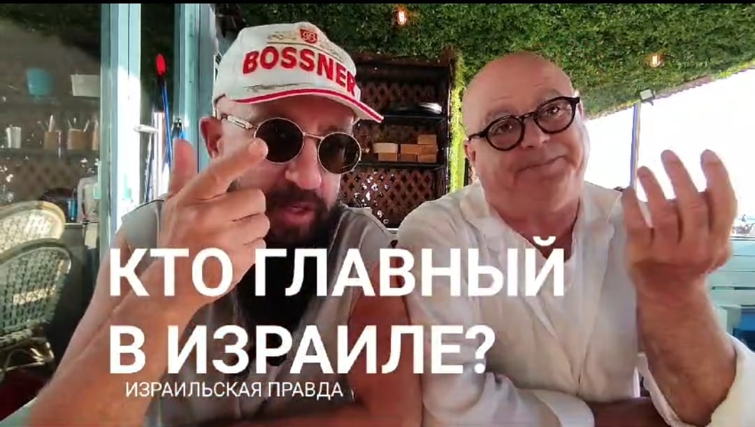 Израильская Правда. Видео! Кто Главный в Израиле?