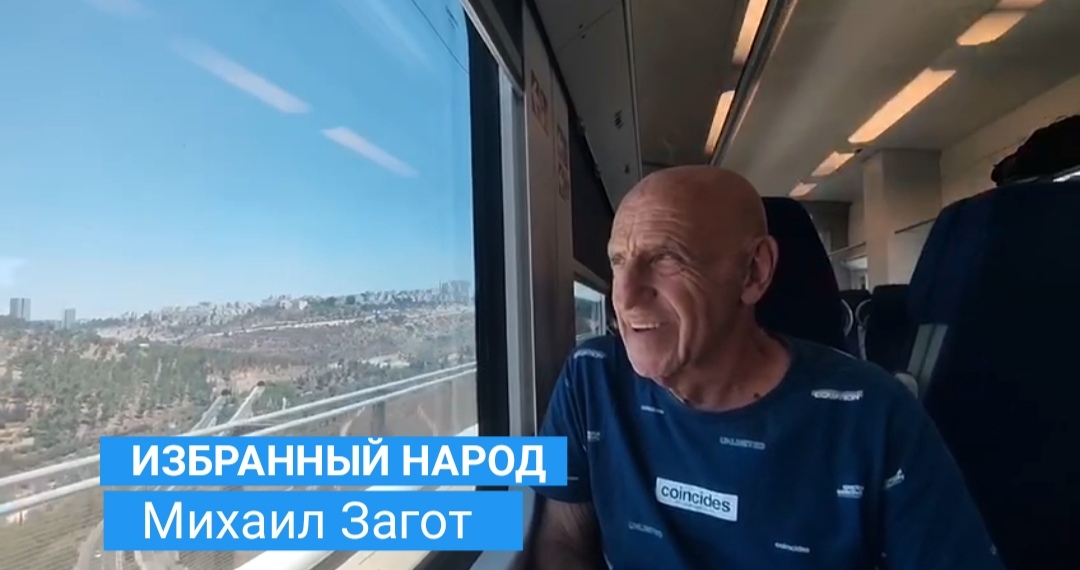 Премьера Видео —  Михаил Загот — Избранный народ