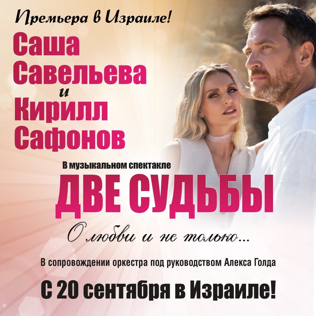 Израильская Правда — Музыкальный спектакль «ДВЕ СУДЬБЫ» Саша Савельева и Кирилл Сафонов