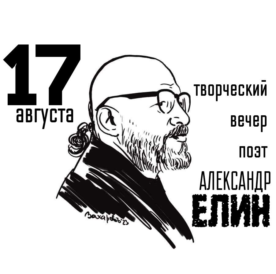 17-го августа — творческий вечер поэта Александра Елина
