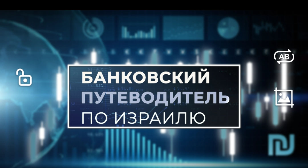 Израильская Правда — Как открыть счет в банке и не ошибиться!