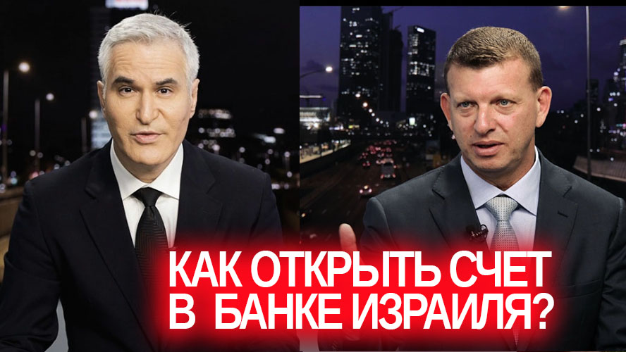 Израильская Правда — Как открыть счёт в израильском банке и не ошибиться. Интервью с Вадимом Серебряным