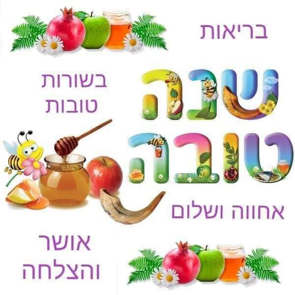 Shana Tova!