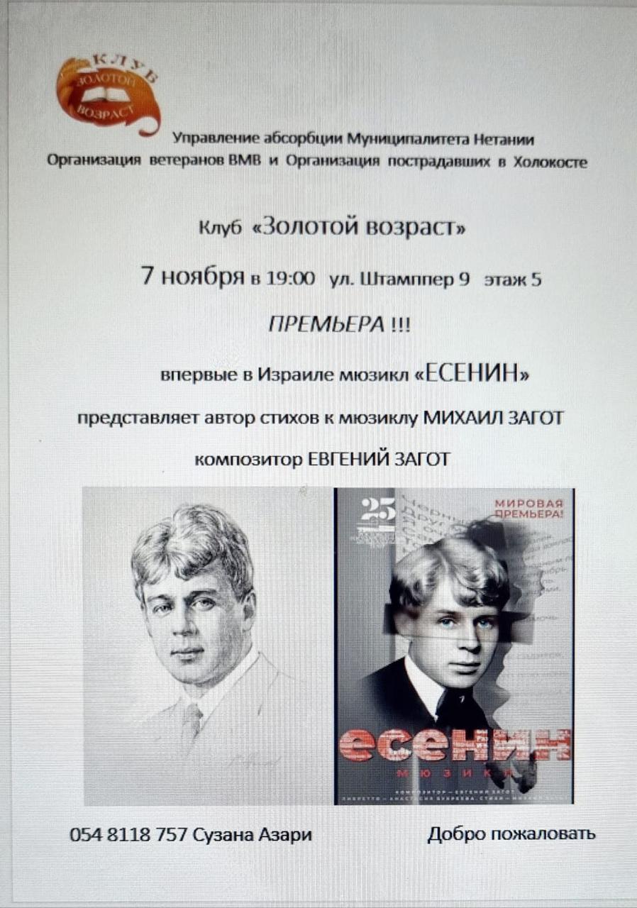 7 ноября Клуб ЗОЛОТОЙ ВОЗРАСТ премьера Впервые в Израиле мюзикл ЕСЕНИН