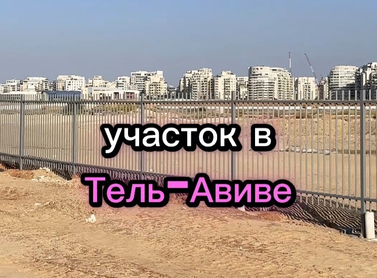Последний участок земли в ТельАвиве около моря.