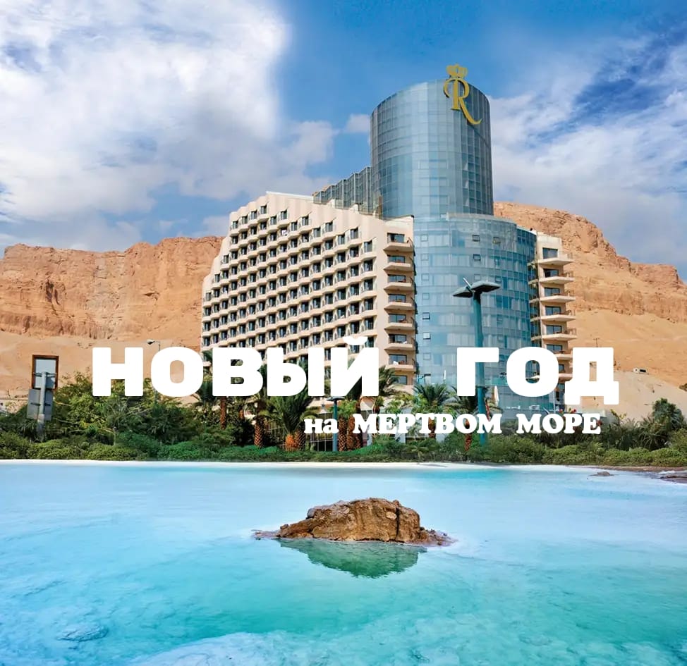 в Новый Год на Мёртвое Море