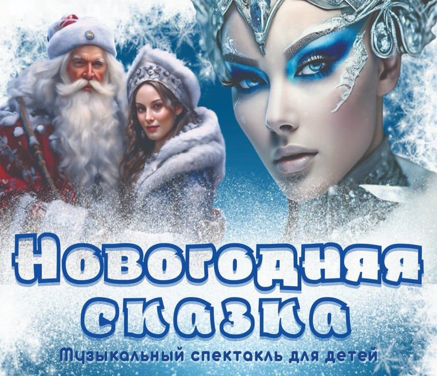 Музыкальный спектакль «Новогодняя сказка» 🎄