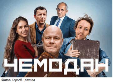 Алексей Кортнев и другие звезды в грандиозной премьере комедии «Чемодан»