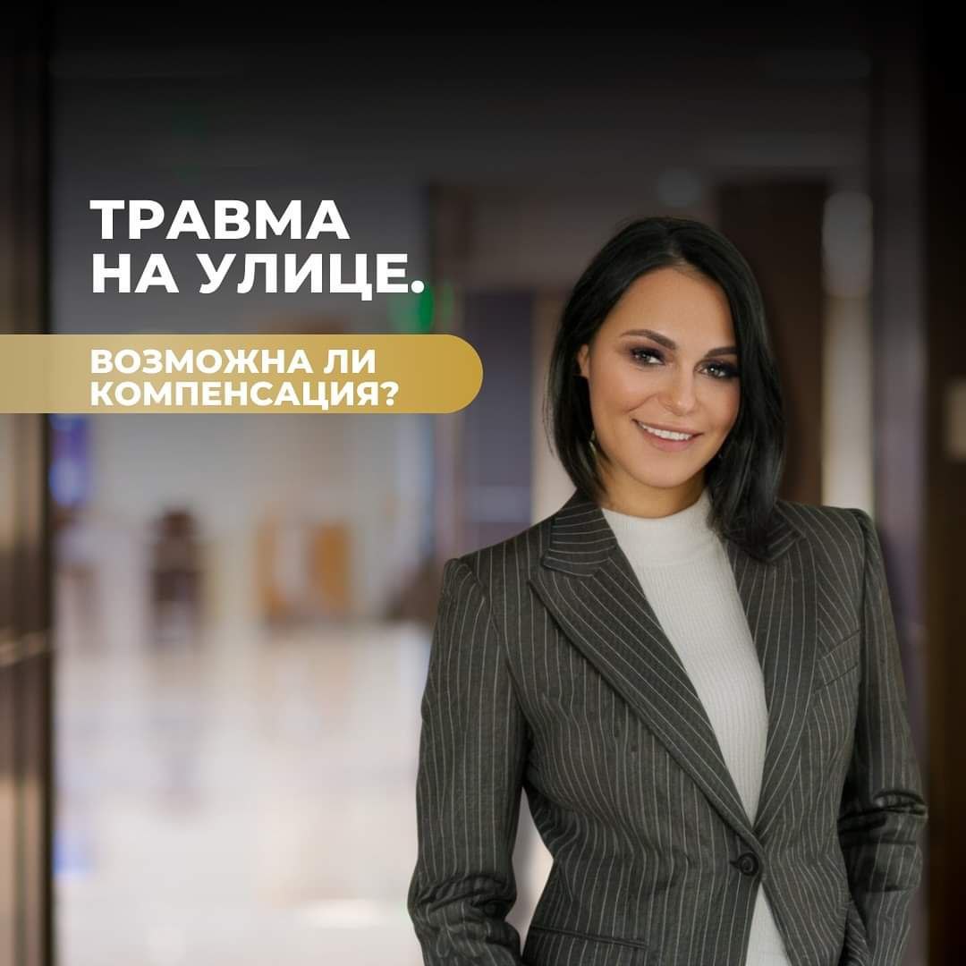 Советы от адвоката Олеси Мошкович — получив травму на улице, можно подать иск против муниципалитета