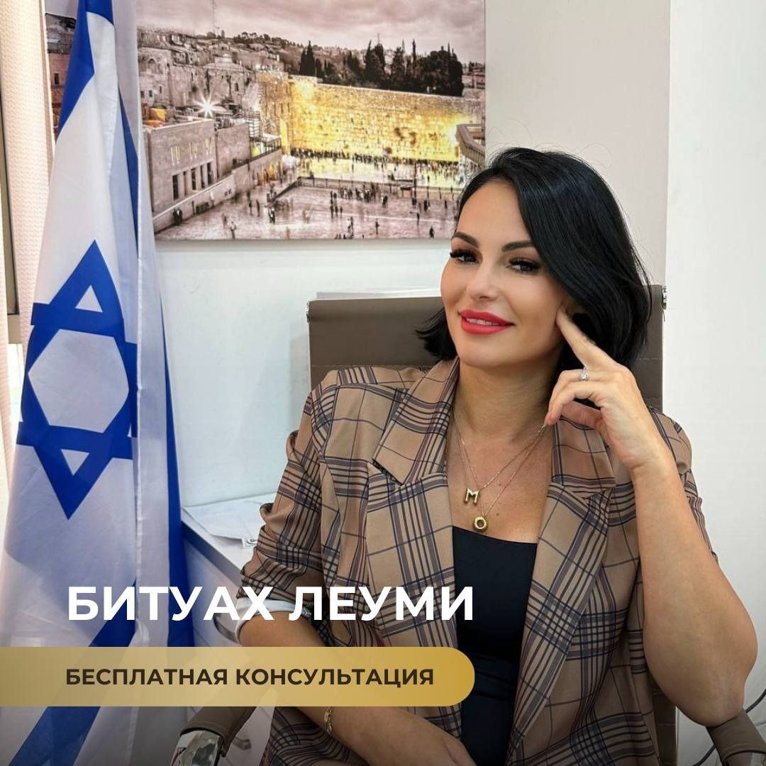 адвокат Олеся Мошкович — Если вы столкнулись с трудностями в вопросах, связанных с Битуах Леуми, мы готовы вам помочь!