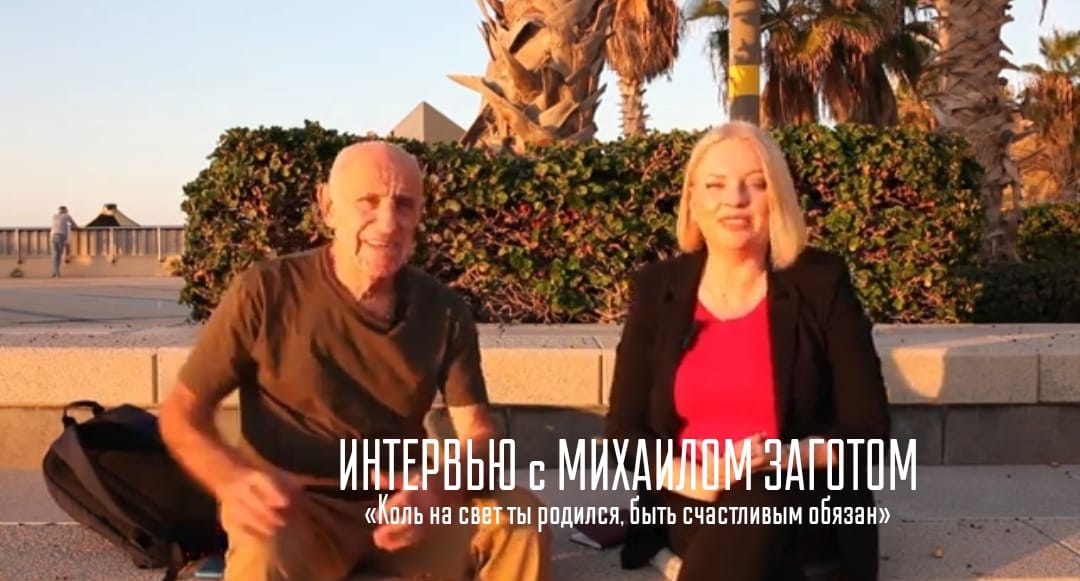 Видео/Интервью — Михаил Загот — » Коль на свет ты родился, быть счастливым обязан»