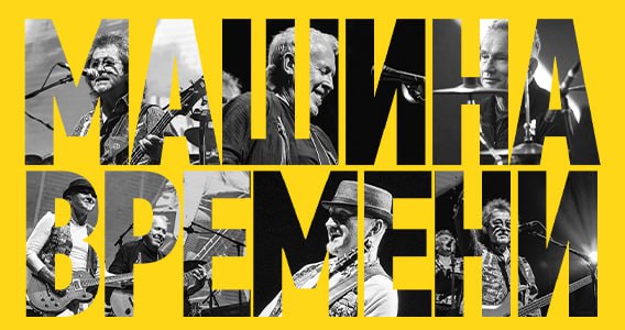 «МАШИНА ВРЕМЕНИ» едет в Израиль. Турне в честь 55-летия группы!