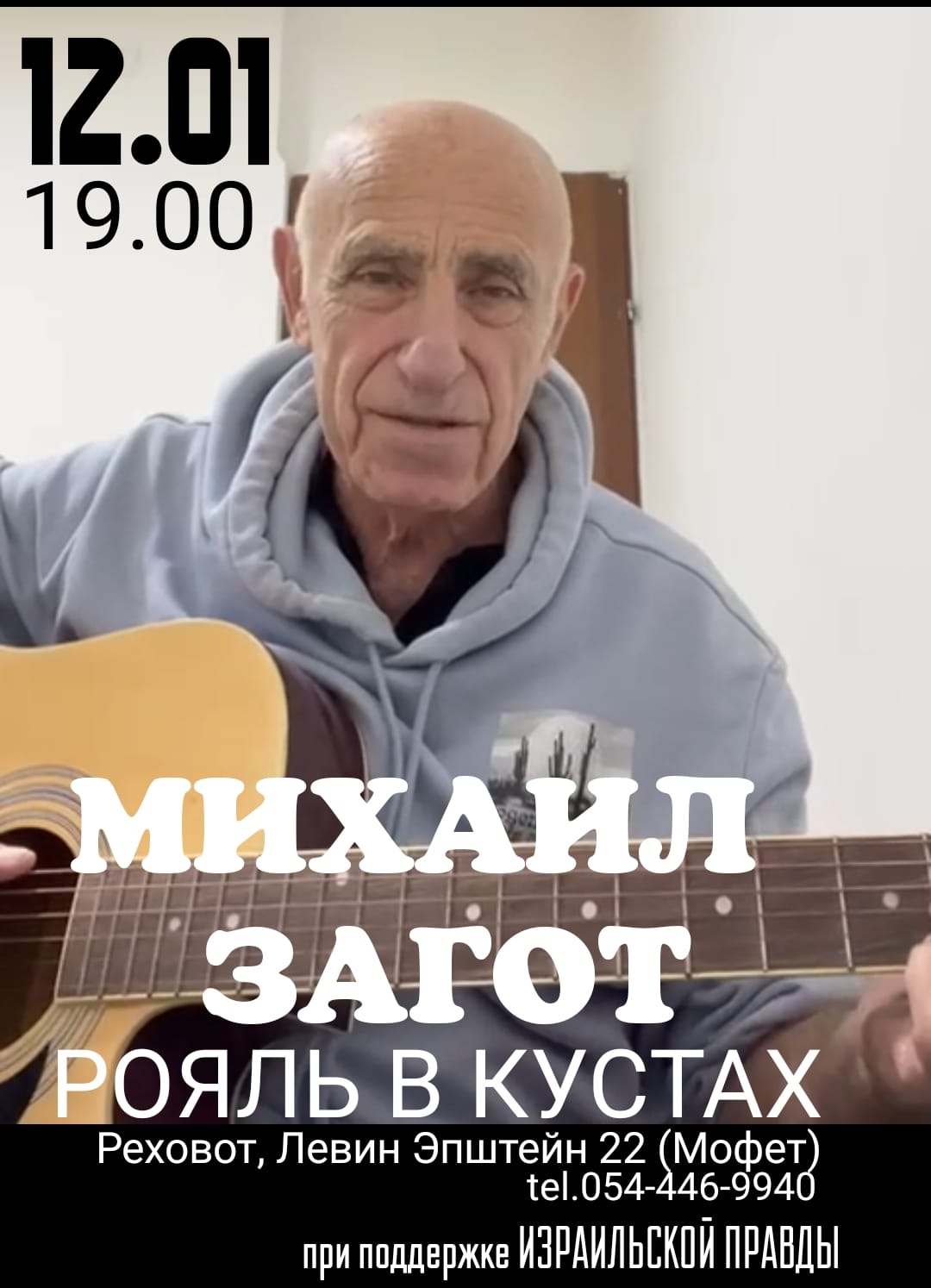 12 января Михаил Загот «Рояль в кустах»