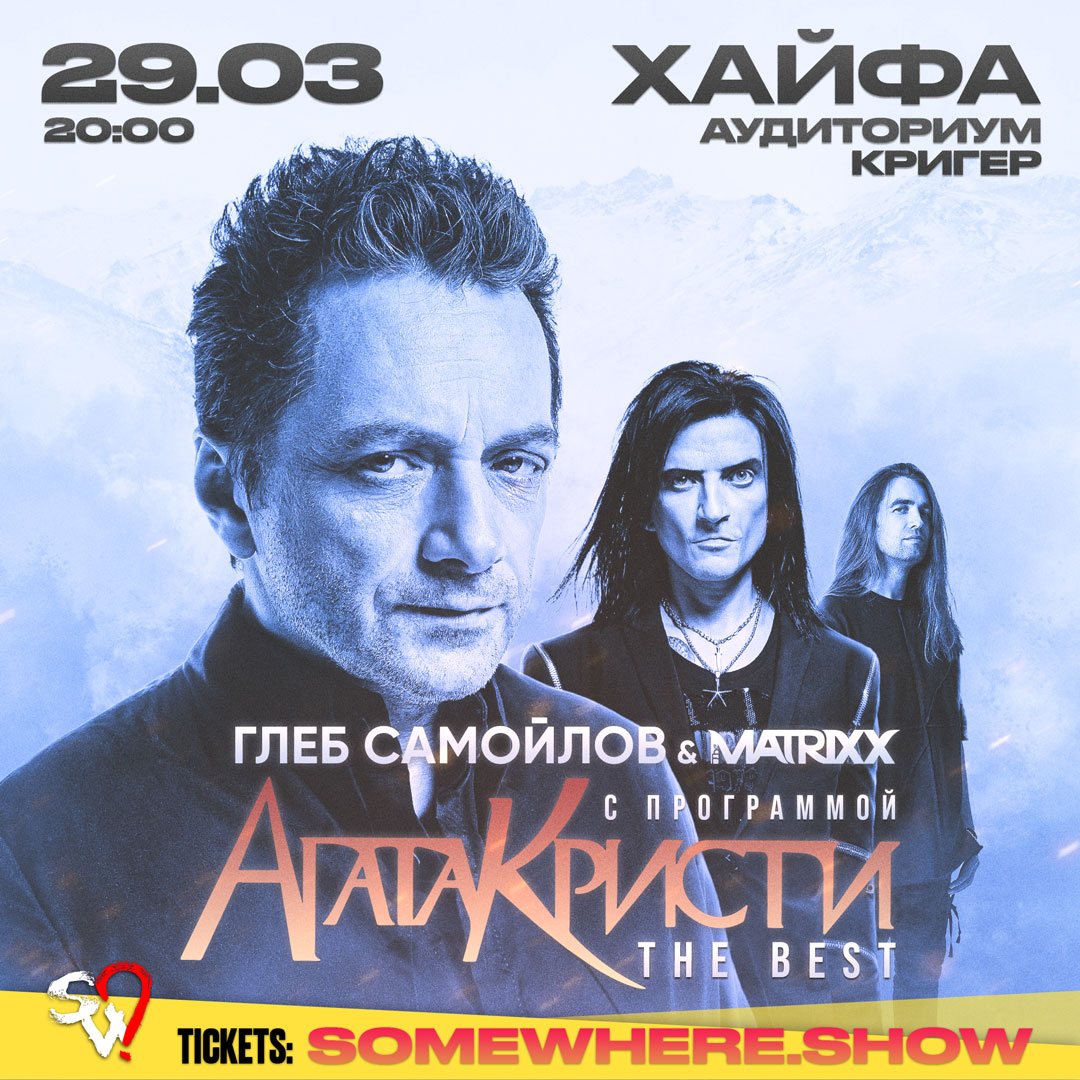 ИЗРАИЛЬ / Глеб Самойлов & The Matrixx