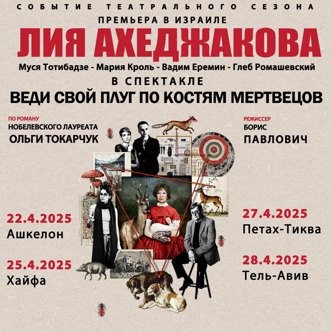 Спектакль «Веди свой плуг по костям мертвецов». Легендарная Лия Ахеджакова