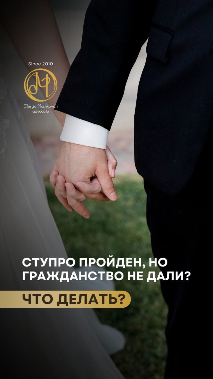 адвокат Олеся Мошкович — Прошли весь путь ступро, а в последний момент МВД продлевает визу на год вместо гражданства?