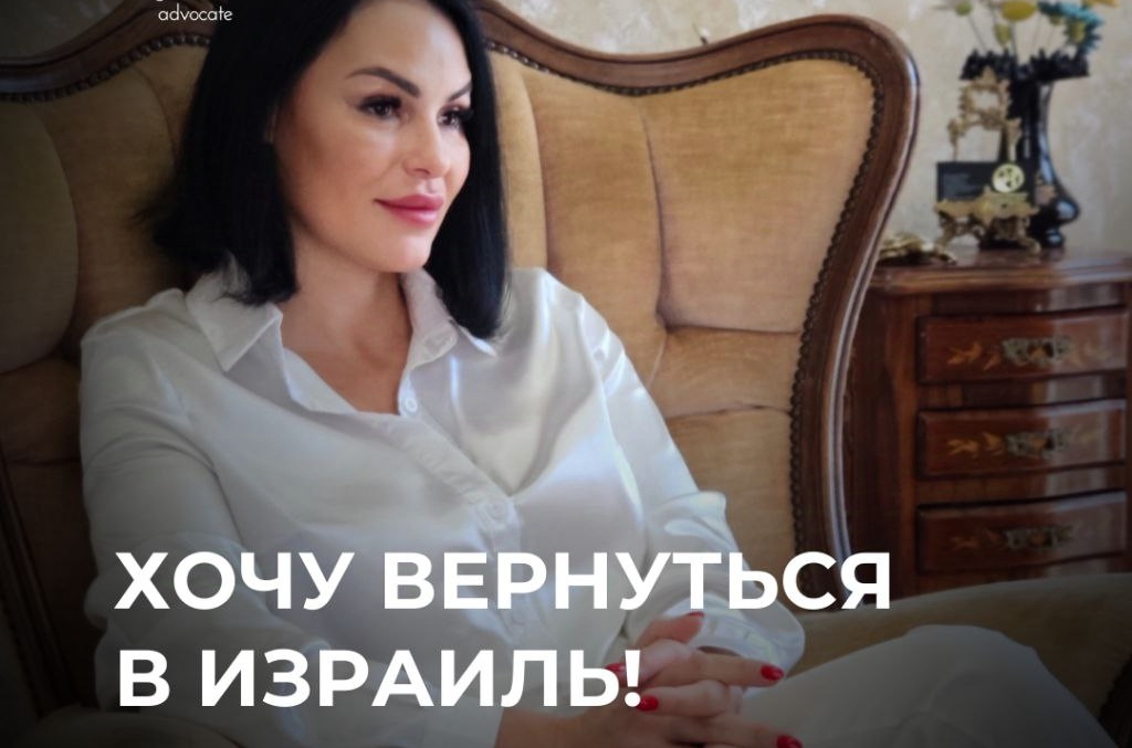 адвокат Олеся Мошкович. Бывает так: вы приехали в Израиль, завязались отношения, но не успели оформить их официально — и вас депортировали.