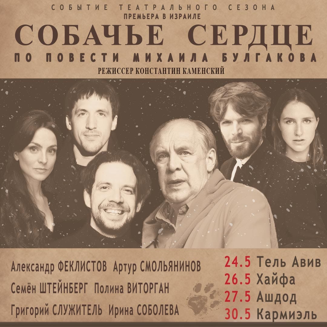 Премьера в Израиле! «СОБАЧЬЕ СЕРДЦЕ» по повести Михаила Булгакова
