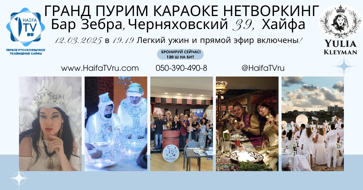 12 марта — Нетворкинг в масках, бизнес караоке и «Поле великолепия: Карта Желаний» и чудеса к Пуриму.