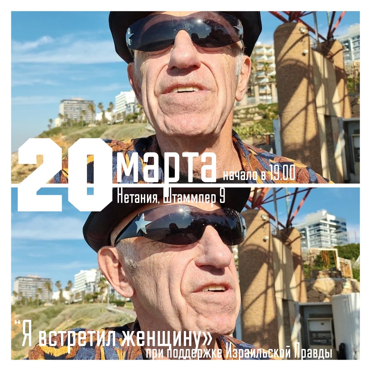 МИХАИЛ ЗАГОТ “Я встретил женщину»  20 марта