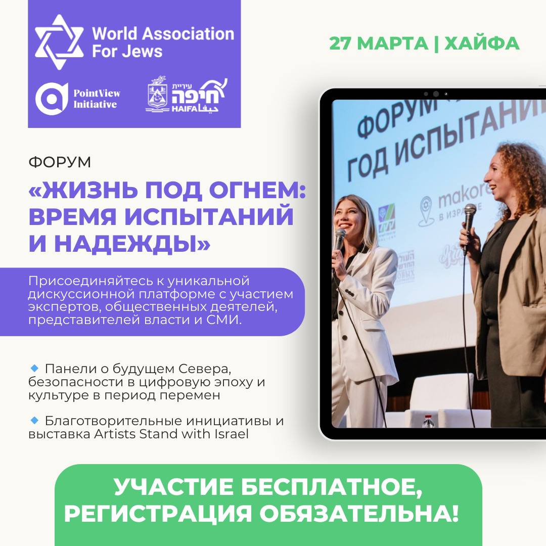 27 марта 2025 года в Хайфе состоится второй Форум «Жизнь под огнем: время испытаний и надежды», посвященный актуальным вызовам, с которыми сталкивается израильское общество.